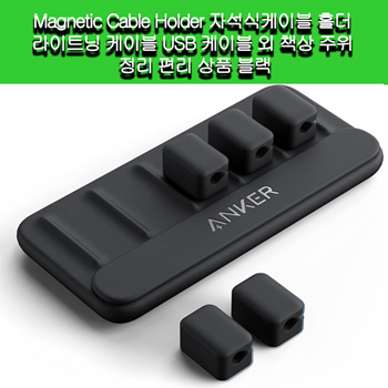 Qoo10 - Anker Magnetic Cable Holder Magnetic cable holder