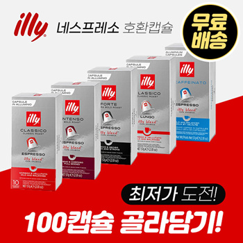 ✨최저가확인✨ 일리 네스프레소 호환 100 캡슐 / 무료배송 20캡슐 5종 선택