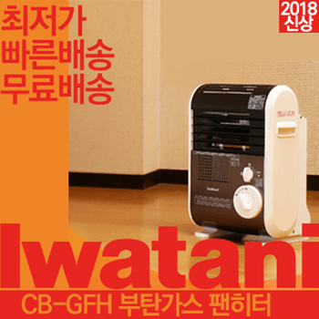 Quube -Iwatani Cassette Gas Fan Heater CB-GFH-1 / -2 / 2018 New