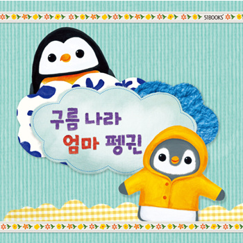 Qoo10 - Korean Book Mommy Penguin in Clouds Land by Lee Jang-hoon [Movie Be  Wi... : Collectibles / B...