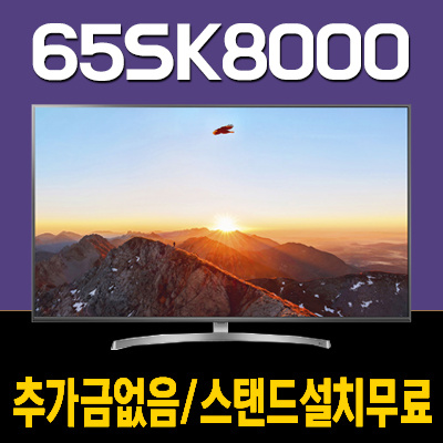 ★일시품절★LG 65SK8000 SUPER UHD 4K HDR AI ThinQ Smart LED HDTV 모든비용포함 / 스탠드설치무료