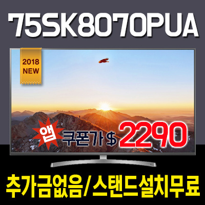 ★쿠폰가$2290★2018년 신형LG 75SK8070 [75SK8070PUA] 75인치 SUHD 4K HDR AI ThinQ Smart TV / 추가금X / 스탠드설치무료