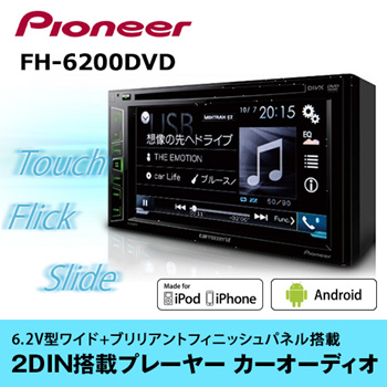 なブリリア Pioneer - carrozzeria FH-6200DVD 2DIN CD/DVD/USBの通販 ...