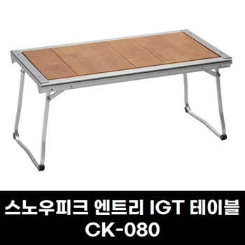 스노우피크 SNOW PEAK 엔트리 IGT 테이블 CK-080