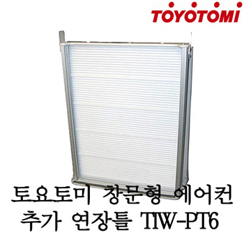 TOYOTOMI 토요토미 창문형 에어컨 추가 연장틀 TIW-PT6 / TIW-A160J TIW-A180J TIW-AS180J / 140  ~ 192cm 창문대응 / 무료배송