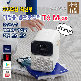 🔥2022 취신🔥 🌠샤오미 Wanbo 🌠가정용 빔프로젝터T6 max M+글로벌버전 /한국어지원/ 리모컨 포함