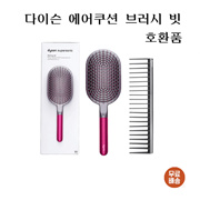 Compatible product ★ DY SON Supersonic hair detangling paddle brush + detangling comb set Compatible product / Same-day delivery / Secured stock / Free shipping