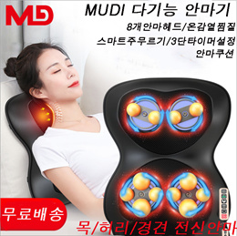 MUDI 다기능 안마기 목/허리/경견 전신안마/마쿠션/개안마헤드/온감열찜질/스마트주무르기/3단타이머설정//무료배송//