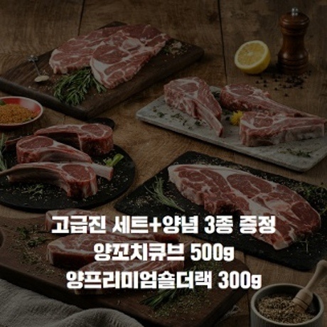 고급진세트_양꼬치큐브 500g+양프리미엄숄더랙 300g+쯔란3종소스 증정