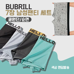 [위시팜] BUBRILL 7장 세트 남성 아이스 쿨팬티 면팬티 무배 (색상 랜덤발송) 패션 남친 생일선물 프리미엄 가성비 끝판왕