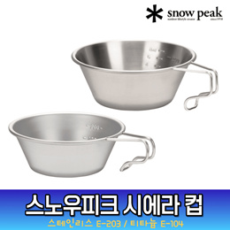 💥snow peak 시에라 컵💥 스노우피크 다용도 캠핑컵 그릇 막걸리잔 캠핑용품 / 스텐 E-203 / 티타늄 E-104