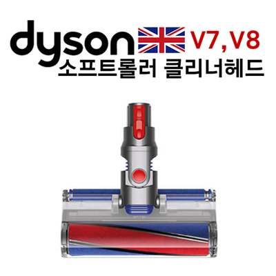 car for dyson v8/v7 cleaning kit cleaner Qoo10 Soft  V8/V7 head : Small roller [Dyson]