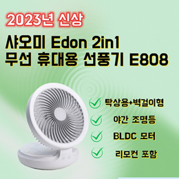 EDON 무선 휴대용 선풍기 E808 / BLDC 모터 / 회전 가능 / 야간 수면등 / 4단 풍력 / 4000mAh 배터리 / 무료배송