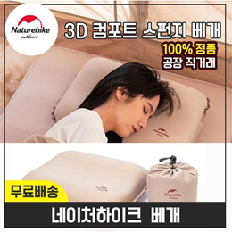 네이처하이크 3D 컴포트 스펀지 베개 / NH21ZT001/항공무료배송