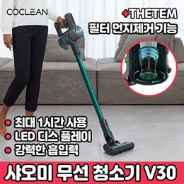 [위시팜]샤오미생태계COCLEAN 무선 청소기 V30 ⭐ 수입판 국내배송 ⭐ 강력흡입력 / KC 인증 / 국내 AS 1년 보장/HEPA필터 먼지제거 기능 / 가벼운 무게 / LED 스크