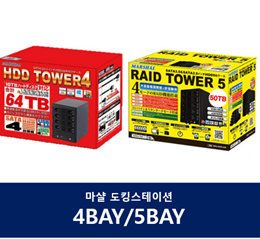 ⭐신년특가⭐4베이/5베이 도킹스테이션 나스 케이스/NAS/HDD확장용USB3.0 eSATA 4BAY 16TB 대응 최대 64TB 실현