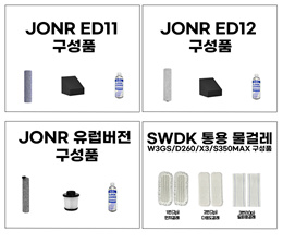 JONR청소기(ED11/ED12/XQ02) SWDK청소기 (D260/X3/s350)  구성품
