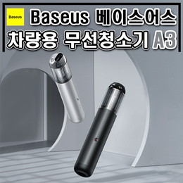 Baseus 베이스어스 차량용 무선청소기 A3