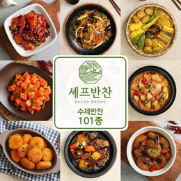 셰프반찬]맛있고 푸짐한 가정식반찬 101종 골라담기