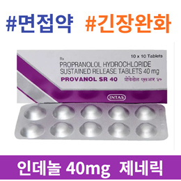 ⚡일본히트 #면접약  #긴장완화 #인데놀제네릭⚡PROVANOL SR 40  100정⚡다국적 제약회사 INTAS 제품