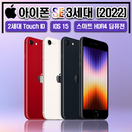 애플 아이폰 SE 3세대 (2022) / 해외 자급제 / A15 바이오닉 / iOS 15 / 2세대 Touch ID / 딥퓨전 지원 / 관부가세 포함