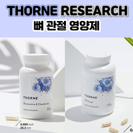 Thorne Research 쏜리서치 뼈와 관절 건강 영양제/ 조인트 서포트 뉴트리언트 240캡슐/글루코사민 콘드로이틴 90캡슐/글루코사민 황산염180캡슐