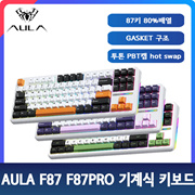 AULA  F87 F87PRO 기계식 키보드 독거미 키보드 /GASKET 구조/저소음 설계/투톤 PBT캡/IXPE패드/안정적인 타건감/무료배송