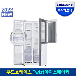 공식파트너 삼성 양문형 냉장고 RS84B5071WW Twist아이스메이커 푸드쇼케이스