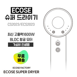 [110V 미국형코드] ECOSE 슈퍼소닉 헤어드라이어 스탠다드 고급형 BLDC 모터