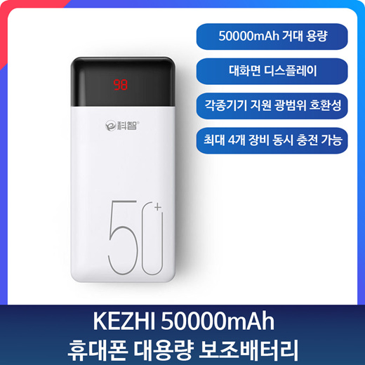 Qoo10 - 🌟Kezhi 50000Mah 휴대폰 대용량 보조배터리🌟 50000Mah 거대 용량 / 대화면 디스플레이 / 각종기기  지원 ... : 모바일 액세서리