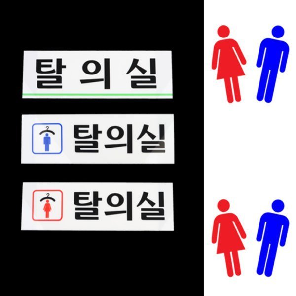 인팍쇼핑 아크릴 남녀 탈의실 샤워실 화장실 안내판 표지판 문구 사무