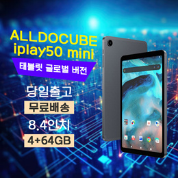 [위시팜]⭐당일출고⭐ 알도큐브 ALLDOCUBE iPlay50 mini 태블릿 4+64GB 글로벌 버전⭐ / UNISOC T606 / 8.4인치 / 블루투스 5.0⭐