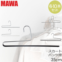 マワ Mawa ハンガー パンツ シングル 35cm 各10本セット KH35 KH35/U マワハンガー スカート ストール mawaハンガー まとめ買い