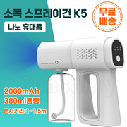 Nano Portable Disinfection Spray Gun K5 / Wireless Prevention Device / Rechargeable Prevention Device / Portable Mist Sprayer Automatic Prevention Device / Applied to Various Places / Indoor Humidific
