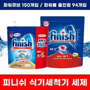 Finish Power Cube 150 pieces / Powerball All-in-One 94 pieces / Dishwasher detergent 2-piece set / Free shipping by sea /