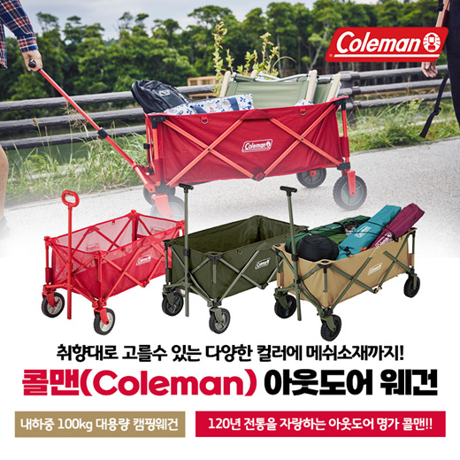 콜맨(Coleman) 아웃도어 웨건 7컬러에 메쉬소재까지! 레드/코요테브라운/블랙/카키 무료배송 캠핑웨건