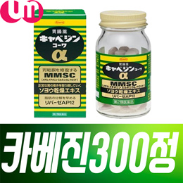🥦초특가세일🥦카베진 코와 알파 300정 / 양배추로 만든 일본 소화제 / 국민위장약/최신제조상품