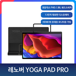🌟21년 신상 넷플FHD 지원🌟 레노버 YOGA PAD PRO 개봉 글로벌버전 / 한글지원 / 13인치 디스플레이 / 스냅드래곤 870 옥타코어 3.2G