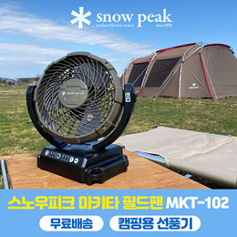 스노우피크 마키타 필드 팬 MKT-102 / 캠핑용 선풍기 / 무료배송 / AC 어댑터 포함 / 배터리 충전기 별매