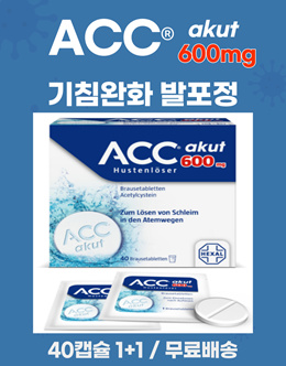 큐텐 배송불가❌ / 배송문의⭕ ⭐1+1⭐ACC Akut 600mg 기침억제(완화) 발포정 40정