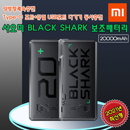 2021년 최신형 샤오미  BLACK SHARK  보조배터리/휴대용 보조배터리/2000mAh대용량/양방향 쾌속충전/무료배송