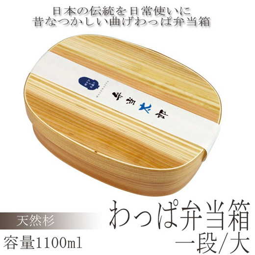 Qoo10 曲げわっぱ 弁当箱 弁当太郎 一段 1100ml 大容量 わっぱ弁当箱 お弁当箱 仕切り付き 木製 ランチボックス おしゃれ 和風 Kitchen Dining