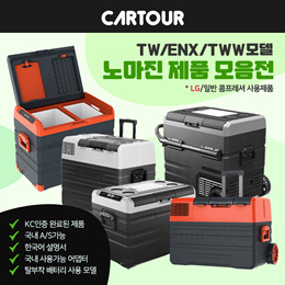 카투어 전용 220V 어댑터 KC인증 알피쿨 겸용 CARTOUR ALPICOOL 87W