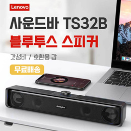 레노버 사운드바TS32B 블루투스 스피커/높은 호환성 텔레비전/PC/스마트폰 지원