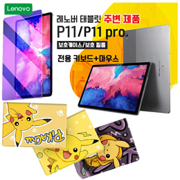 테블릿 XiaoxinPad 2K P11/P11 PLUS / P11 Pro 주변 제품/태블릿  케이스/보호 필름/무료배송