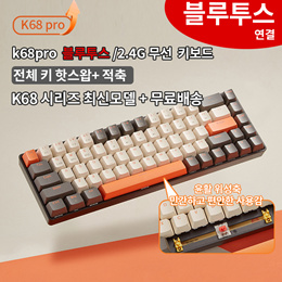 k68pro 精润卫星轴全键双模热插拔机械游戏键盘
