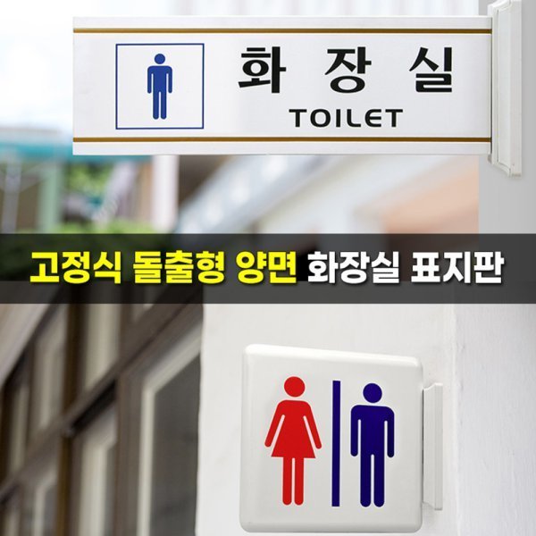 인팍쇼핑 고정식 돌출형 화장실 표지판 남녀 탈의실 샤워실 안내판 인테리어소품 디자인문패 문구 사무