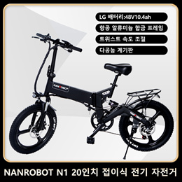 NANROBOT N1 20인치 전기 자전거 /무료배송/모터출력 400W/시마노 변속//무료배송//LG 배터리