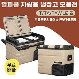 Rficool TA TAW Series Car Home Refrigerator 35 45 55L / Standalone Door / Portable Cutting Board / B