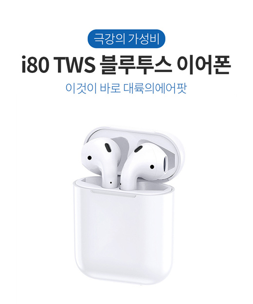 i80 tws 무선 블루투스 이어폰 코드리스 코드프리 극강의 가성비 2019 신제품